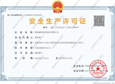 安全生产许可证